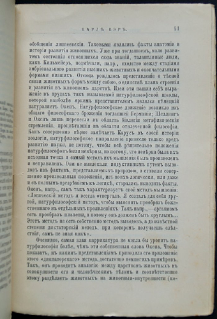 Карл Бэр. Его жизнь и научная деятельность