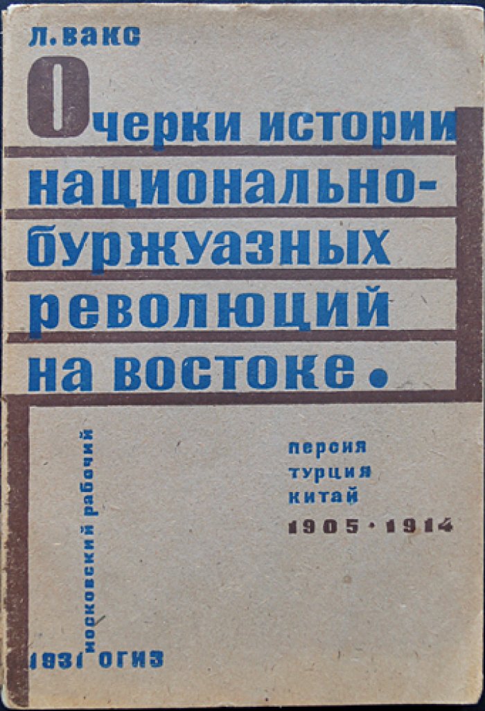 Очерки истории национально-буржуазных революций на Востоке (1905–1914). Персия, Турция, Китай