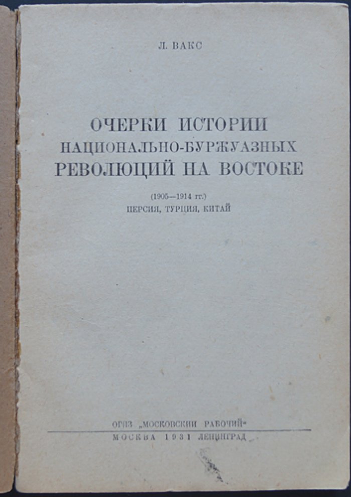 Очерки истории национально-буржуазных революций на Востоке (1905–1914). Персия, Турция, Китай