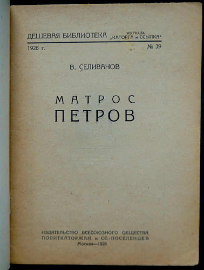 Матрос Петров. Биография участника восстания Черноморского флота (1905)