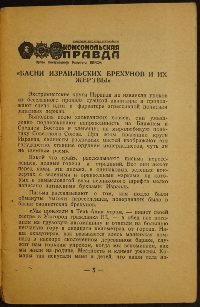 Об антисемитизме: полемика о сионизме и положении евреев (статьи советской прессы с комментариями авторов)