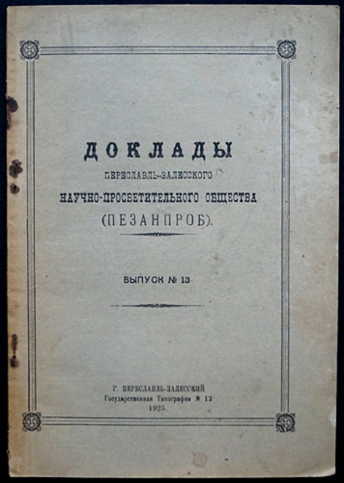 Доклады Переславль-Залесского научно-просветительного общества (Пезанпроб). Выпуск № 13