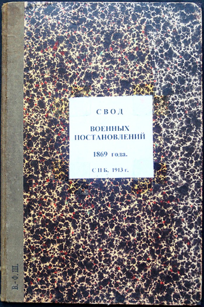 Свод военных постановлений 1869 года. Книга XXII: Воинский устав о наказаниях (издание 4-е, по 1 января 1913)