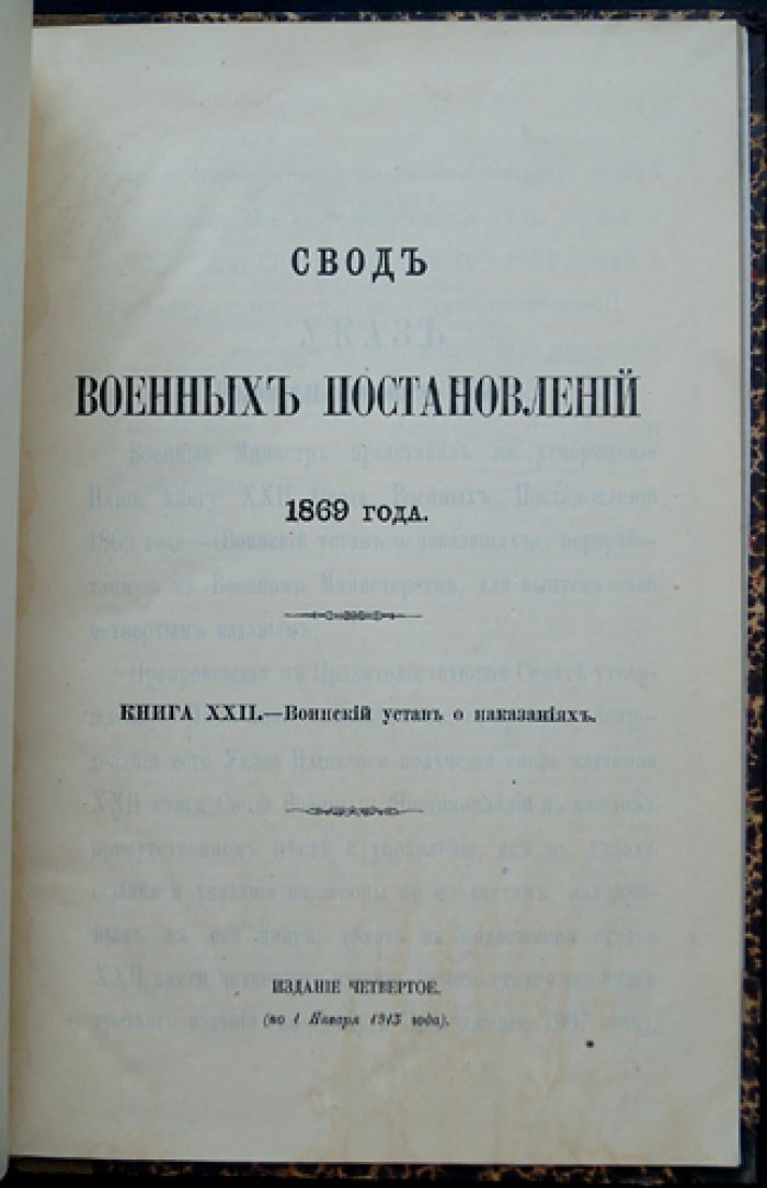 Свод военных постановлений 1869 года. Книга XXII: Воинский устав о наказаниях (издание 4-е, по 1 января 1913)