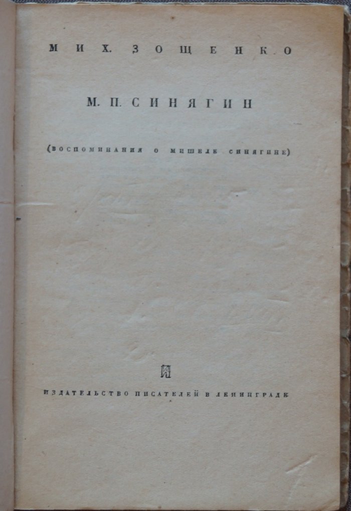 Зощенко М. В. Воспоминания о М. П. Синягине (повесть, иллюстрированное прижизненное издание)