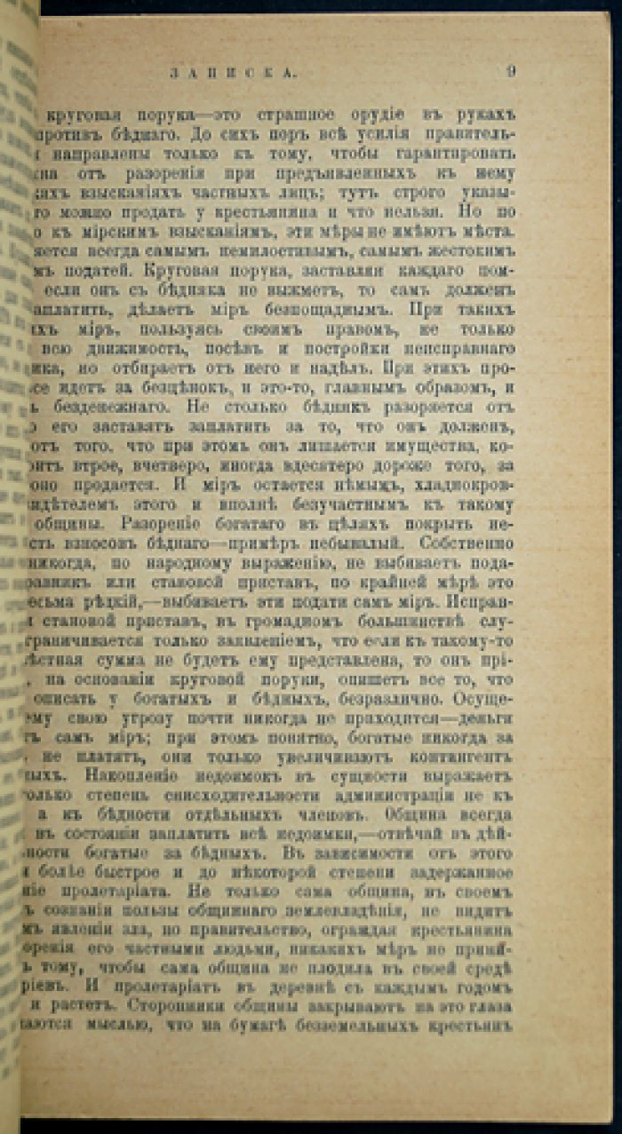 Записка Министра двора и уделов графа Воронцова-Дашкова об уничтожении крестьянской общины и возражение министра внутренних дел И.Н. Дурново