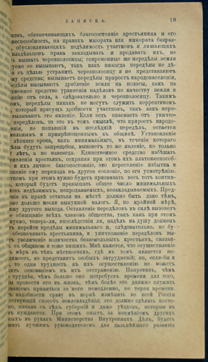 Записка Министра двора и уделов графа Воронцова-Дашкова об уничтожении крестьянской общины и возражение министра внутренних дел И.Н. Дурново
