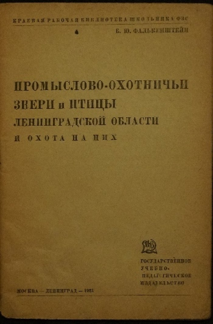 Промыслово-охотничьи звери и птицы Ленинградской области: охота на них