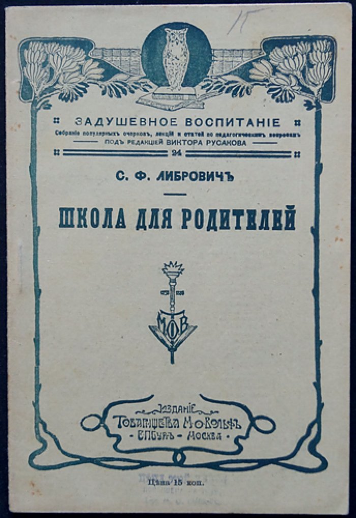 Либрович. Школа для родителей: практическое руководство по воспитанию