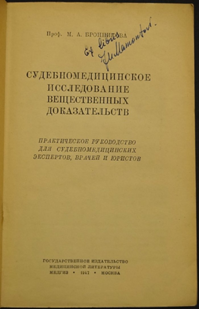Судебно-медицинское исследование вещественных доказательств (практическое руководство)
