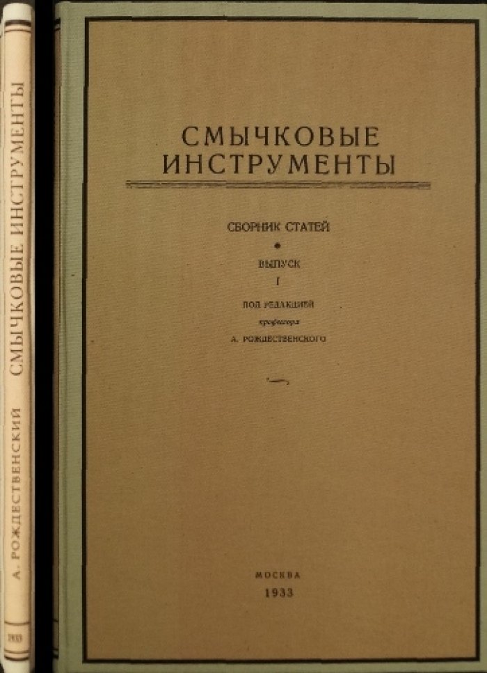 Смычковые инструменты. Выпуск I — материалы о скрипках, древесине и лаках (1933)