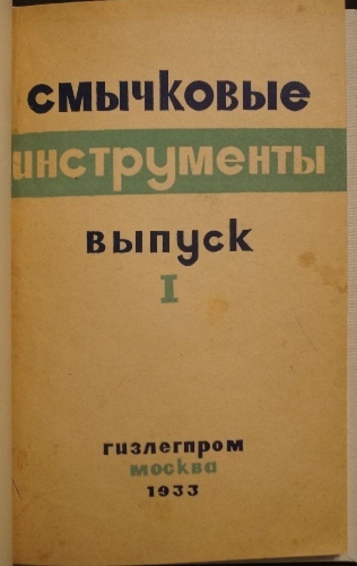 Смычковые инструменты. Выпуск I — материалы о скрипках, древесине и лаках (1933)