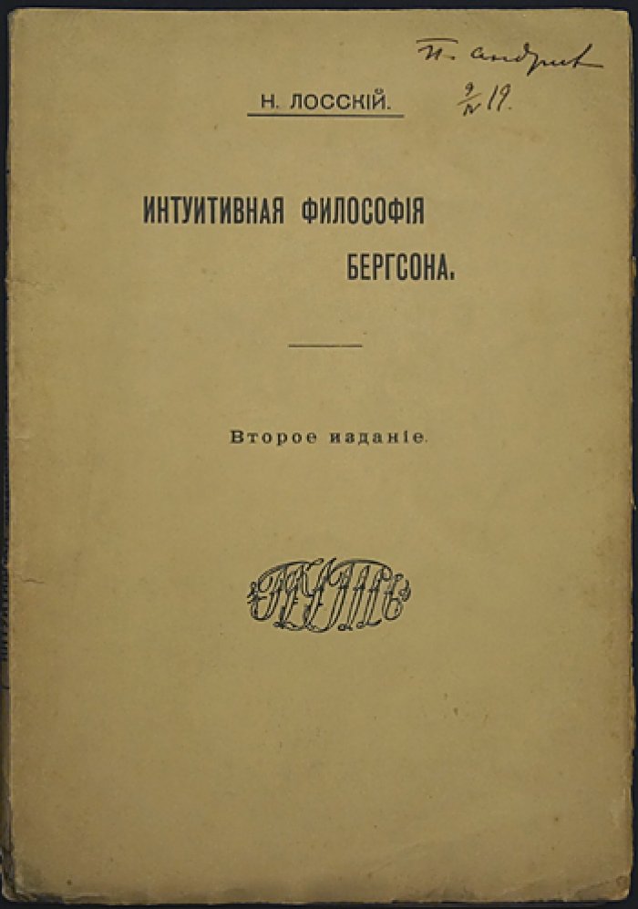 Интуитивная философия Бергсона: критика и собственная позиция Н. О. Лосского (2-е издание)