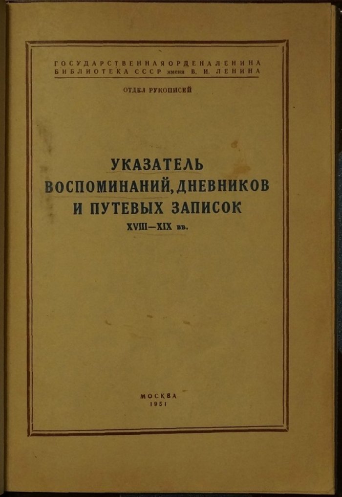 Указатель воспоминаний, дневников и путевых записок XVIII–XIX вв. (из фондов отдела рукописей)
