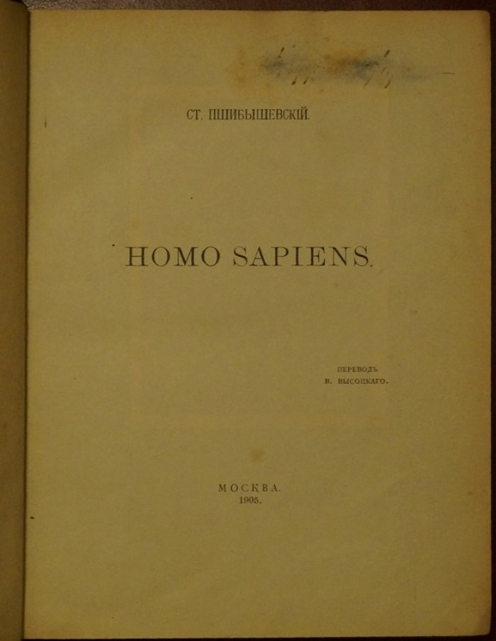 Пшибышевский Станислав. Homo sapiens