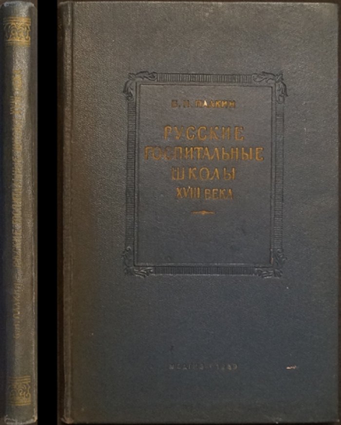 Русские госпитальные школы XVIII века и их воспитанники