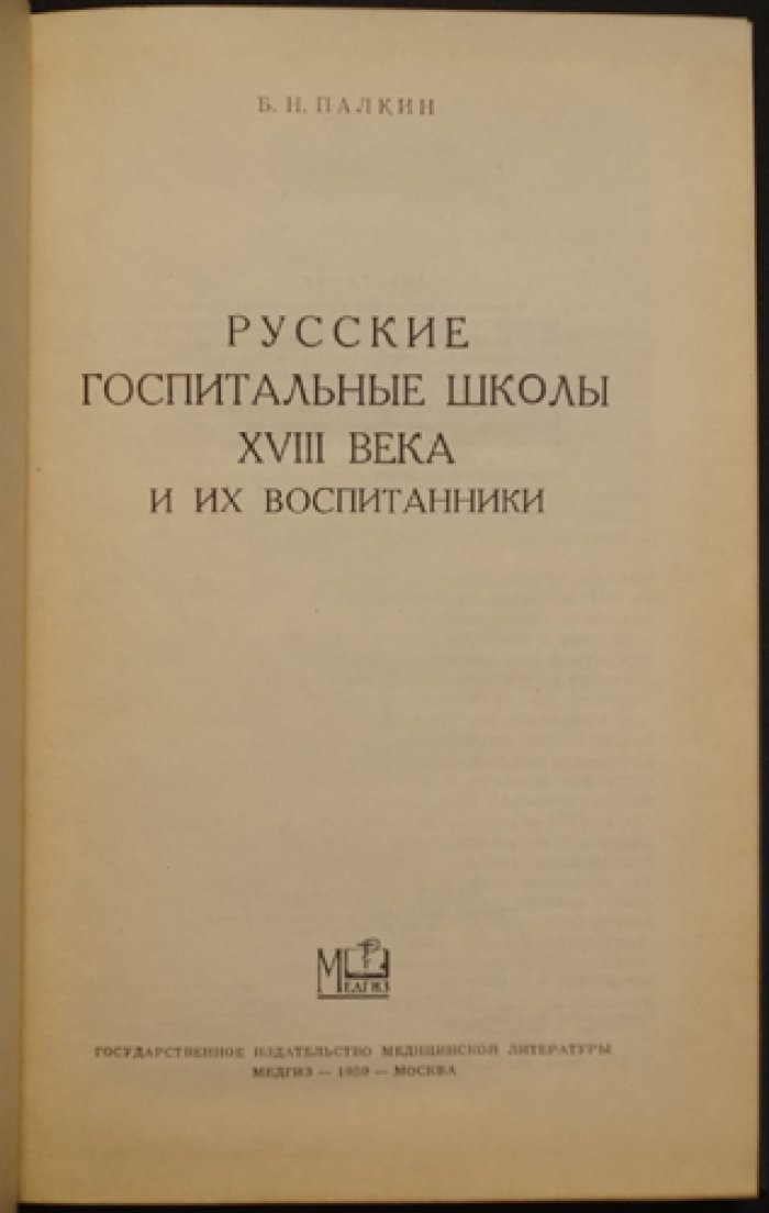 Русские госпитальные школы XVIII века и их воспитанники