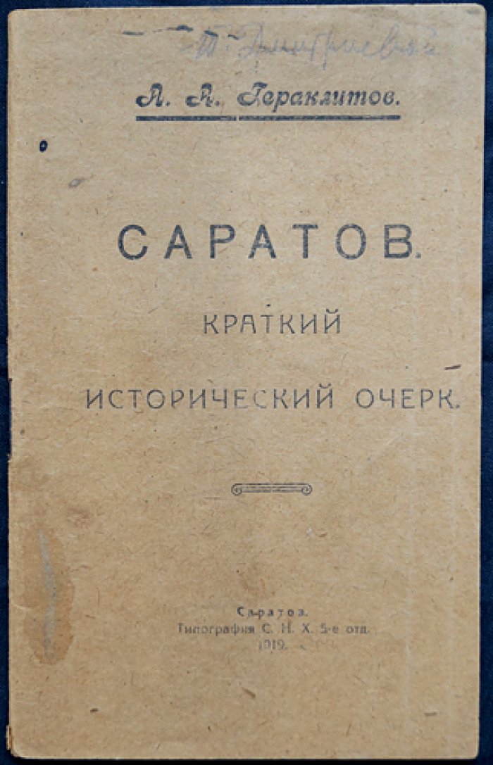 Гераклитов А.А. Саратов: краткий исторический очерк (краеведческая брошюра)
