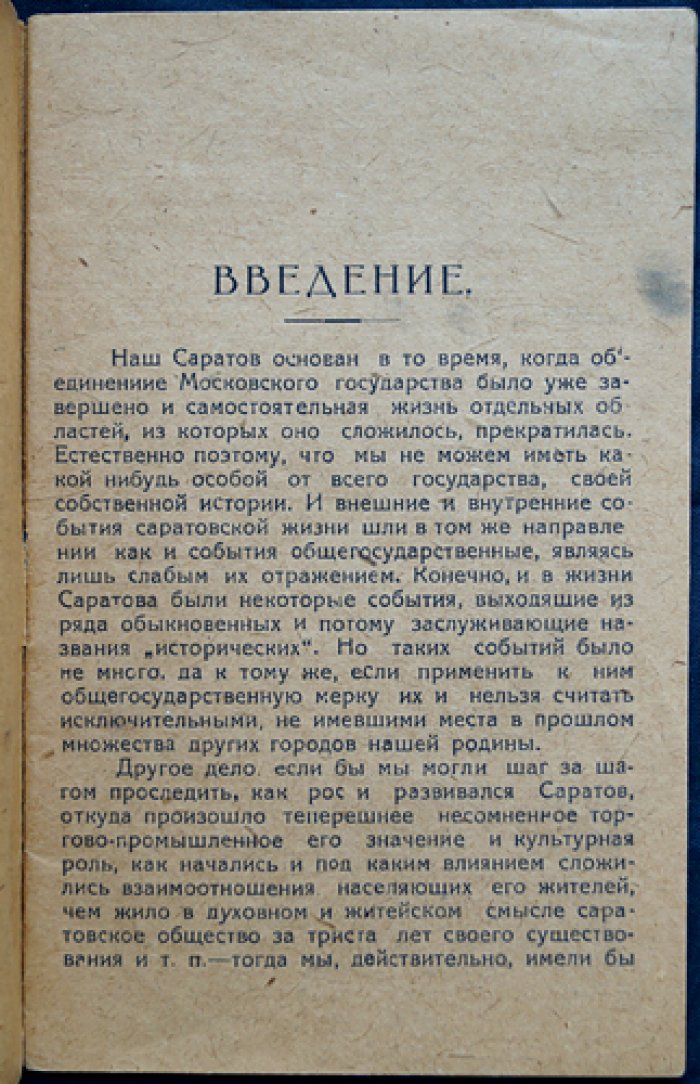 Гераклитов А.А. Саратов: краткий исторический очерк (краеведческая брошюра)