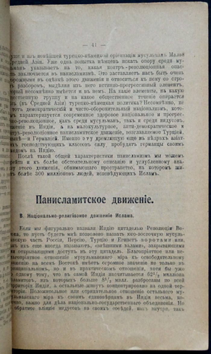 Восток и революция: попытка построения новой политической программы для стран Азии (Индия, Персия, Китай)