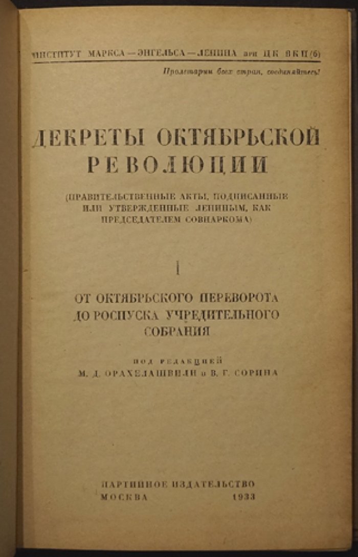 Декреты Октябрьской революции. Том I: от Октябрьского переворота до роспуска Учредительного собрания (документы, подписанные и утверждённые В.И. Лениным)