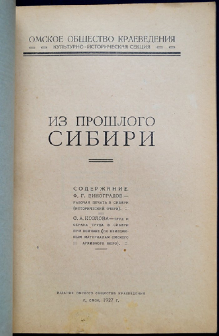 Из прошлого Сибири: рабочая печать и трудовые отношения в Сибири при Колчаке