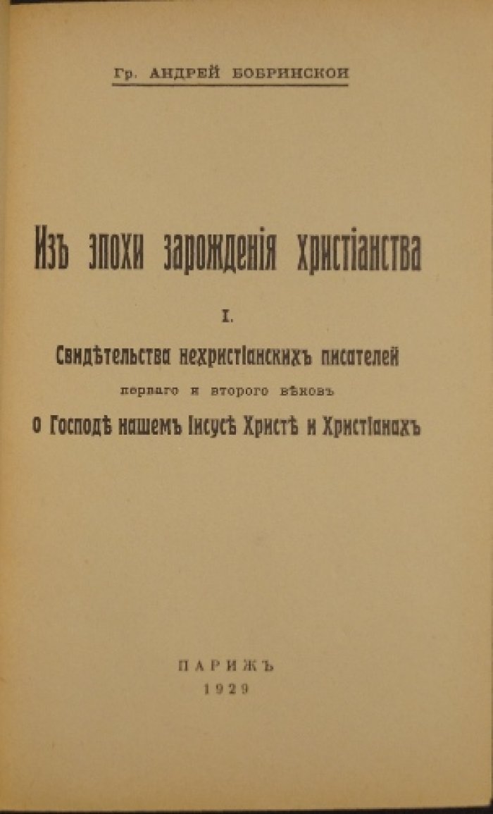 Из эпохи зарождения христианства. Свидетельства нехристианских писателей I–II веков о Христе и христианах