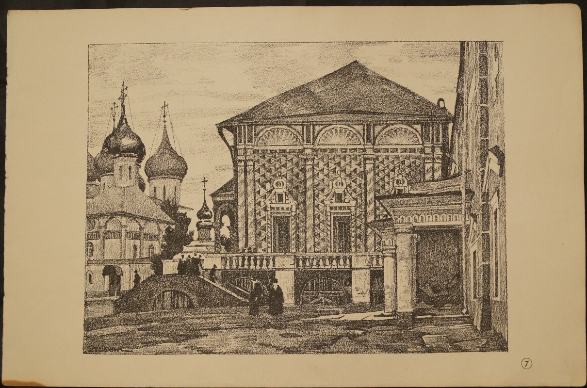 Сергиев Посад. Трапезная — лист из альбома литографий К. Ф. Юона
