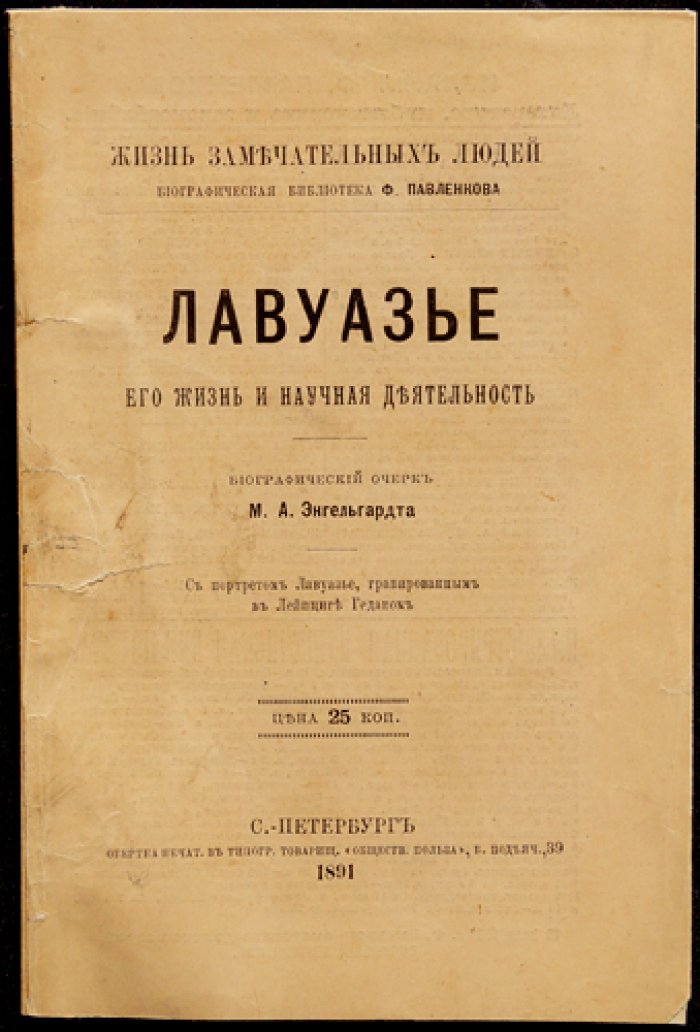 Лавуазье. Его жизнь и научная деятельность — биография (ЖЗЛ, Ф. Павленков)