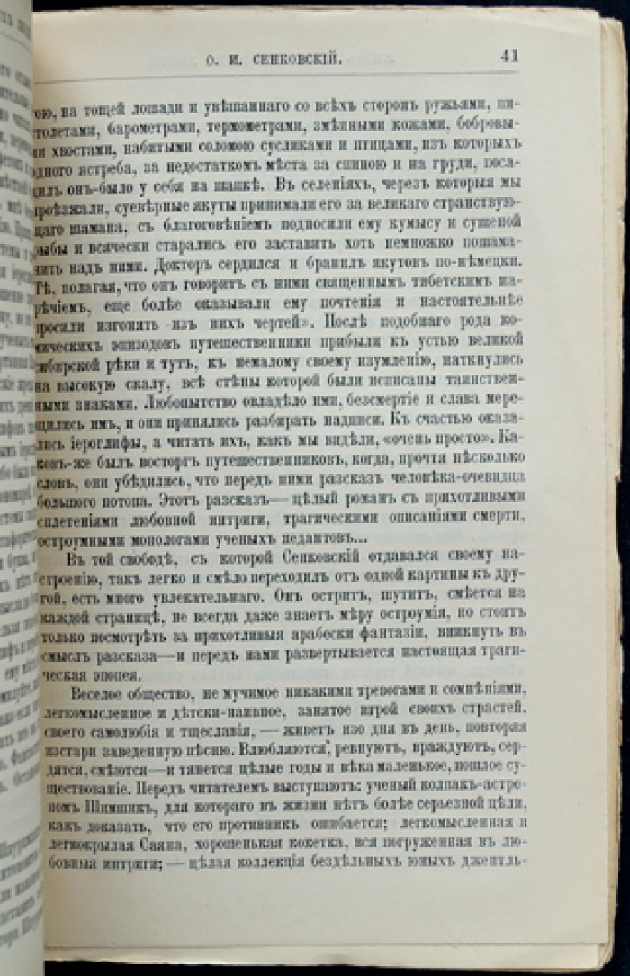 Е.А. Соловьев. О.И. Сенковский: жизнь и литературная деятельность в контексте современной ему журналистики