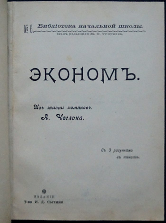 А. Чеглок. Эконом. Из жизни хомяков (с цветными иллюстрациями)