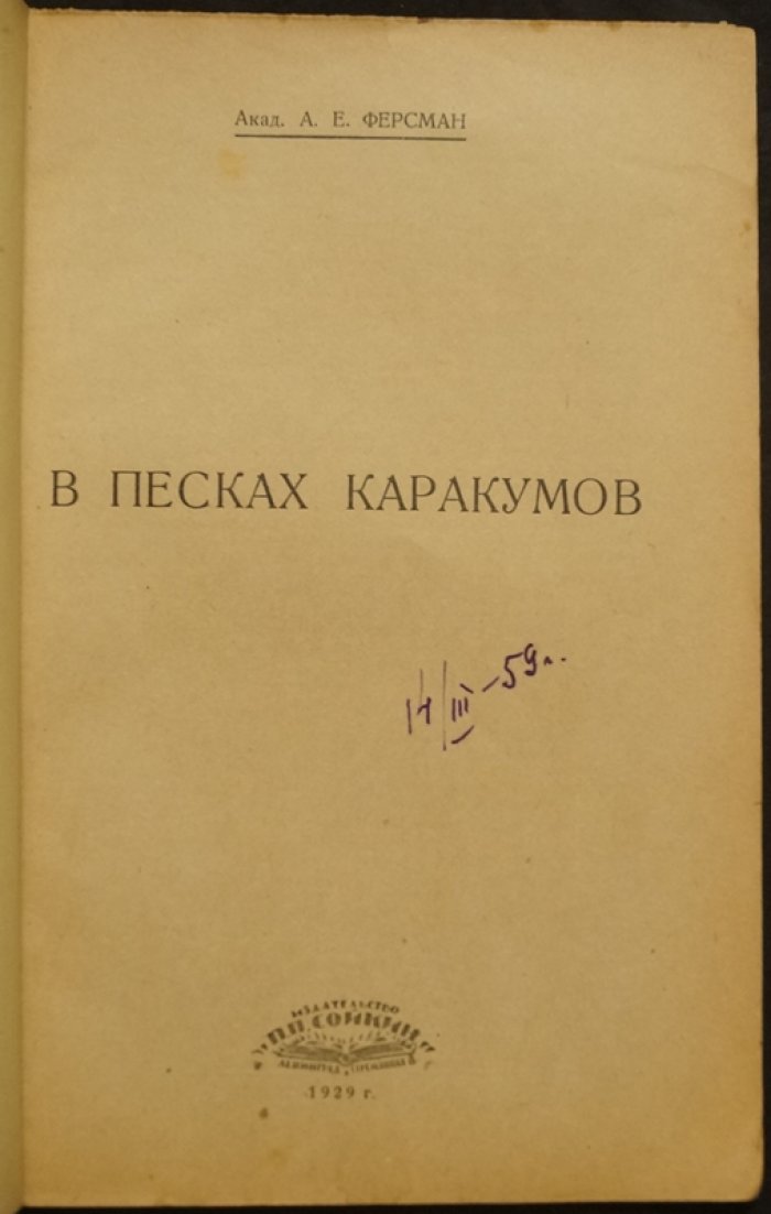 А. Е. Ферсман — В песках Каракумов: путешествие по минеральным богатствам Средней Азии