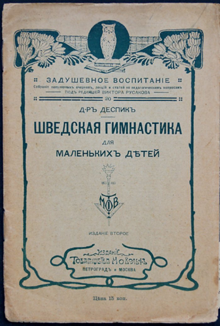 Доктор Деспик. Шведская гимнастика для маленьких детей: таблица первоначальных упражнений с объяснениями (2-е изд.)
