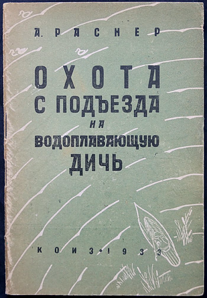 Охота с подъезда на водоплавающую дичь (утки и другая птица). Техника подъезда и распознавание на расстоянии