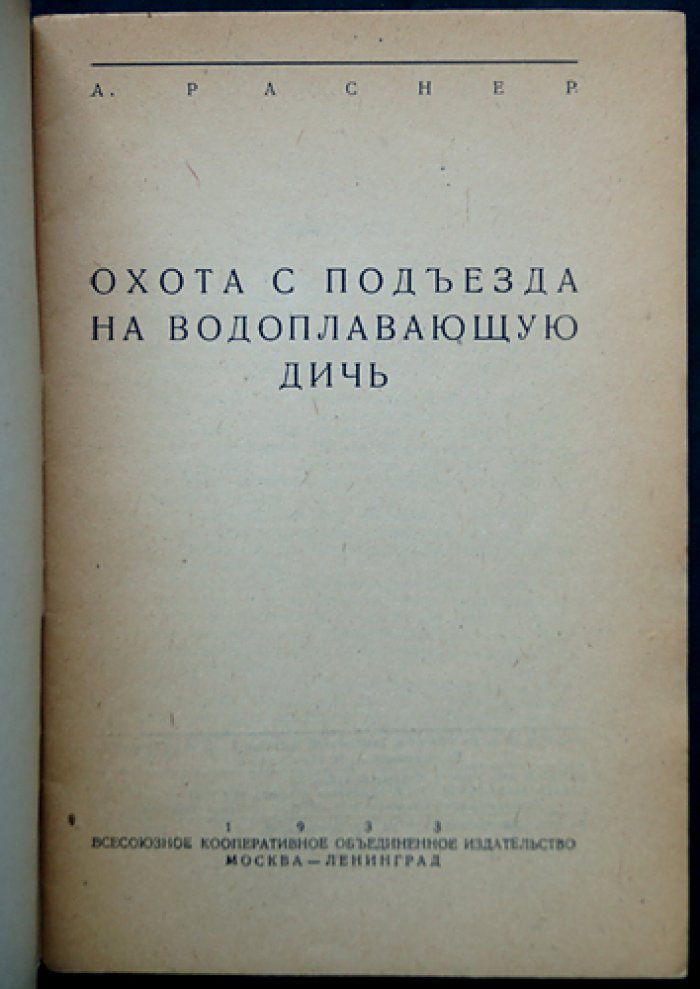 Охота с подъезда на водоплавающую дичь (утки и другая птица). Техника подъезда и распознавание на расстоянии