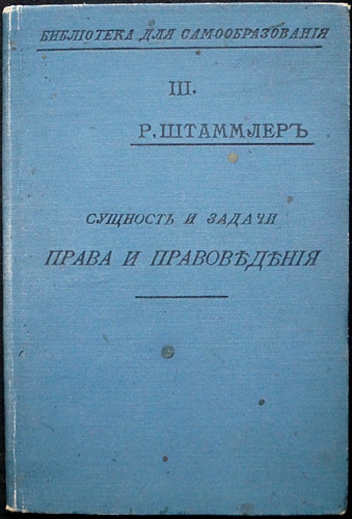 Рудольф Штаммлер — «Сущность и задачи права и правоведения» (1908)