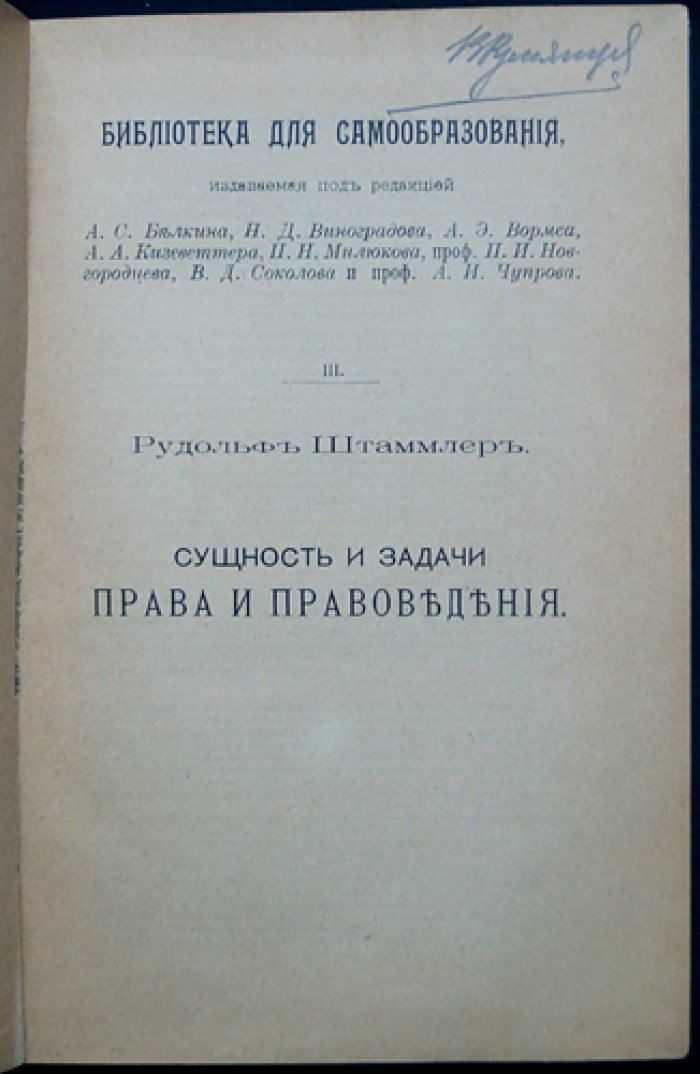 Рудольф Штаммлер — «Сущность и задачи права и правоведения» (1908)