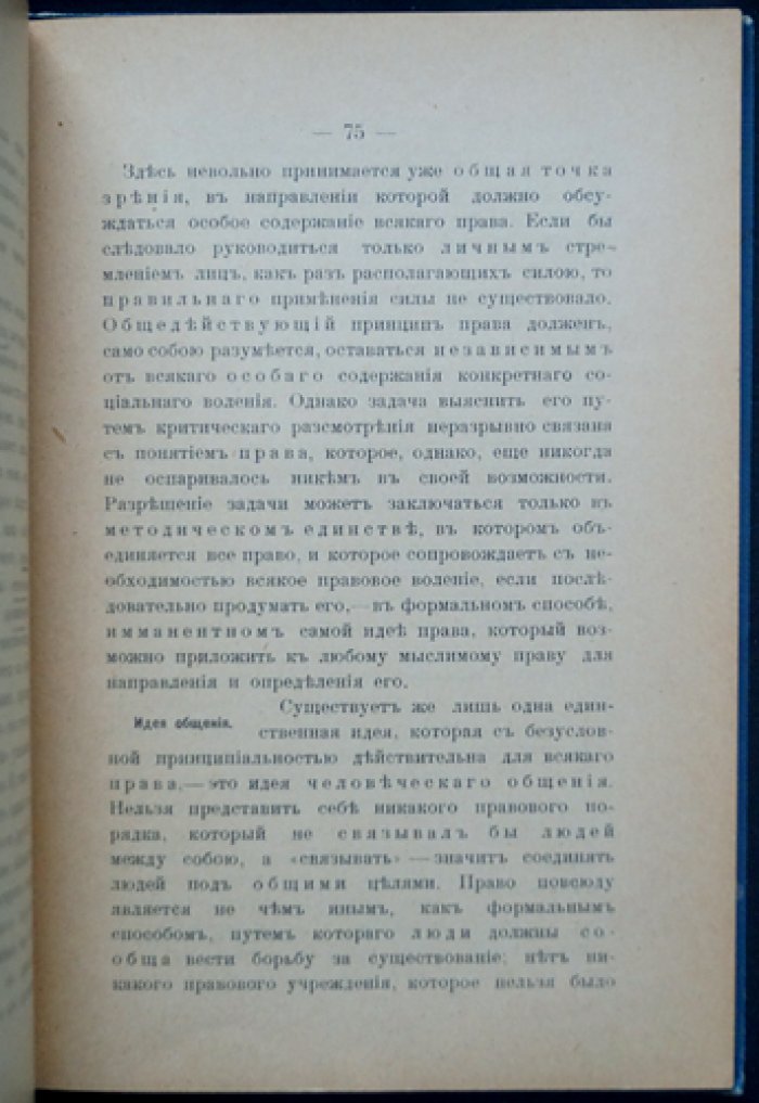Рудольф Штаммлер — «Сущность и задачи права и правоведения» (1908)