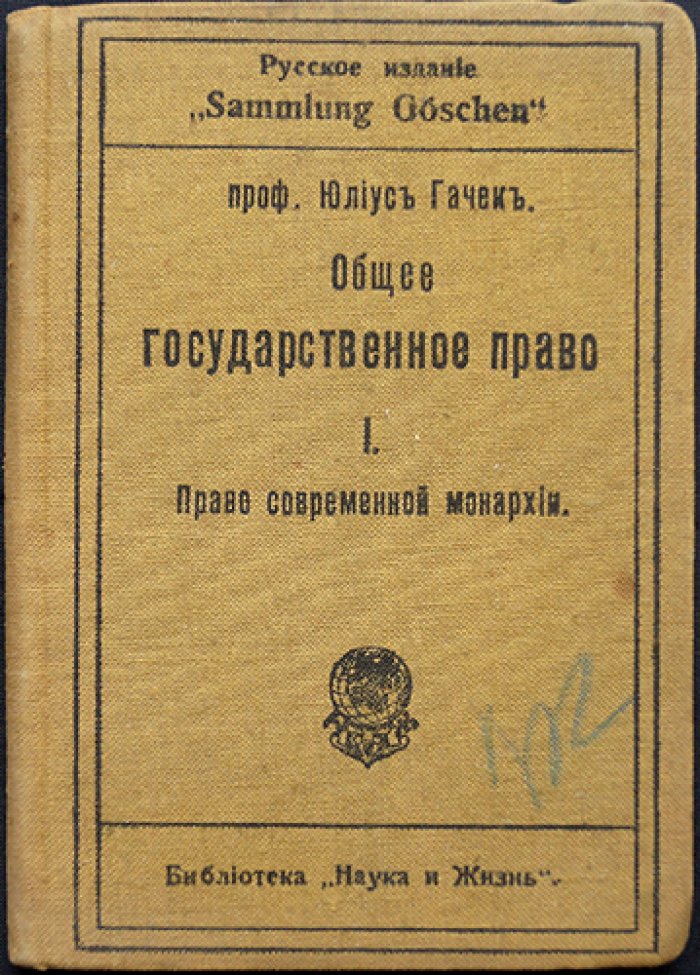 Гачек Юлиус. Общее государственное право: право современной монархии. Часть I (сравнительное правоведение)