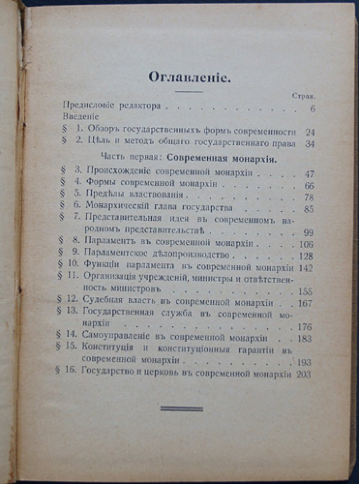 Гачек Юлиус. Общее государственное право: право современной монархии. Часть I (сравнительное правоведение)