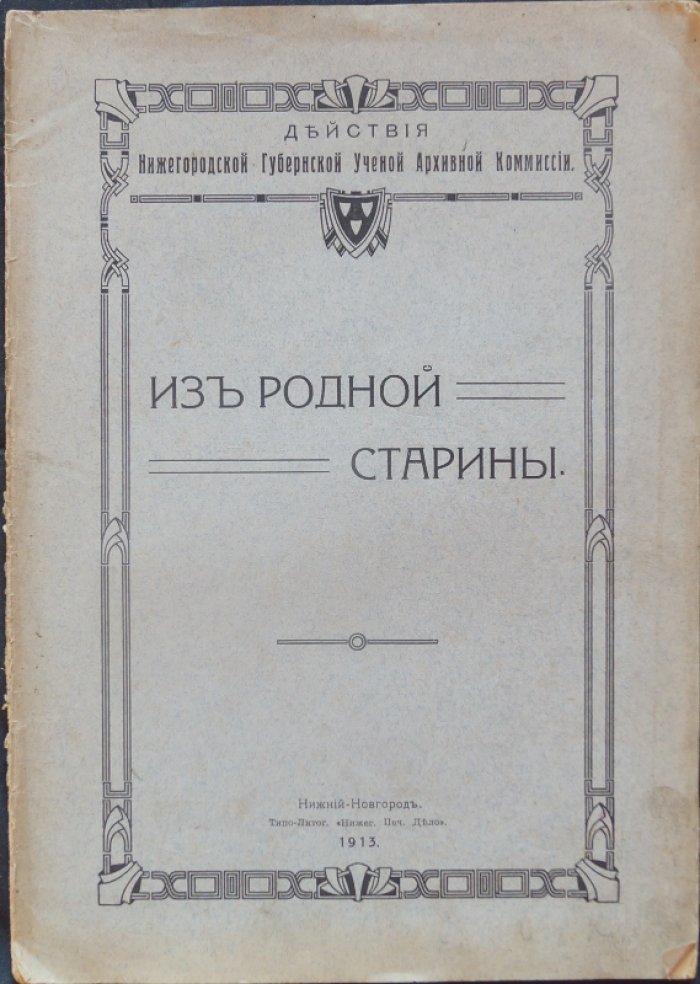 Из родной старины: выставка Нижегородской учёной архивной комиссии (26 декабря 1913 — 7 января 1914). Каталог экспонатов