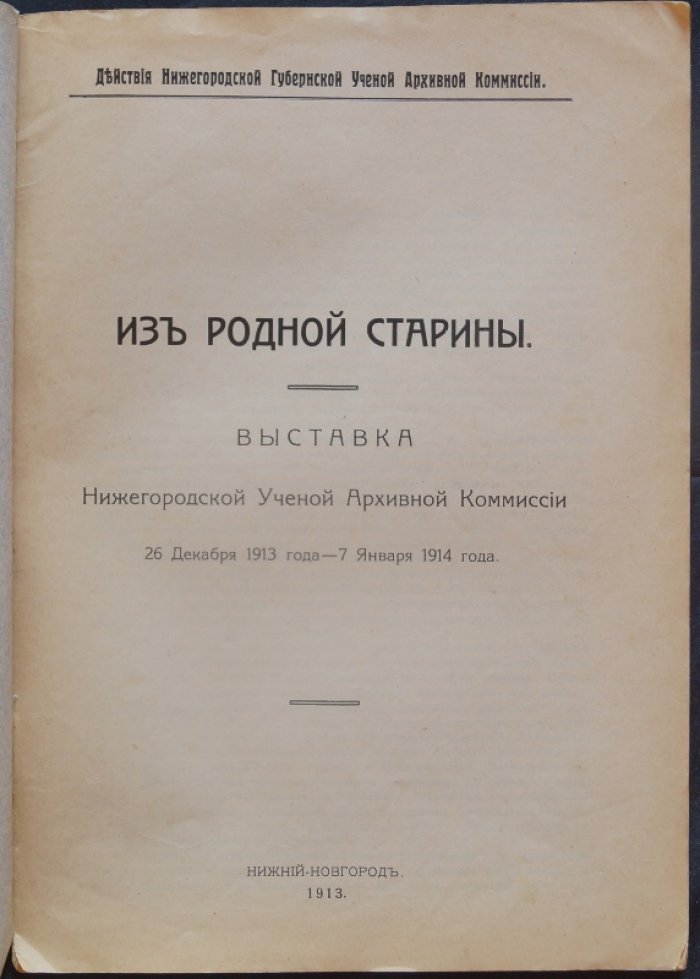 Из родной старины: выставка Нижегородской учёной архивной комиссии (26 декабря 1913 — 7 января 1914). Каталог экспонатов