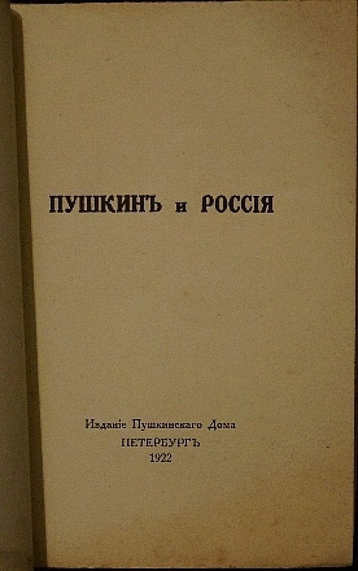 Пушкин и Россия. Речь Нестора Котляревского в Доме литераторов (11 февраля 1922 г.)
