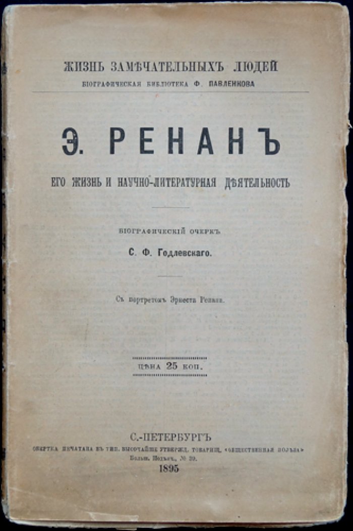 Э. Ренан: его жизнь и научно-литературная деятельность (ЖЗЛ)