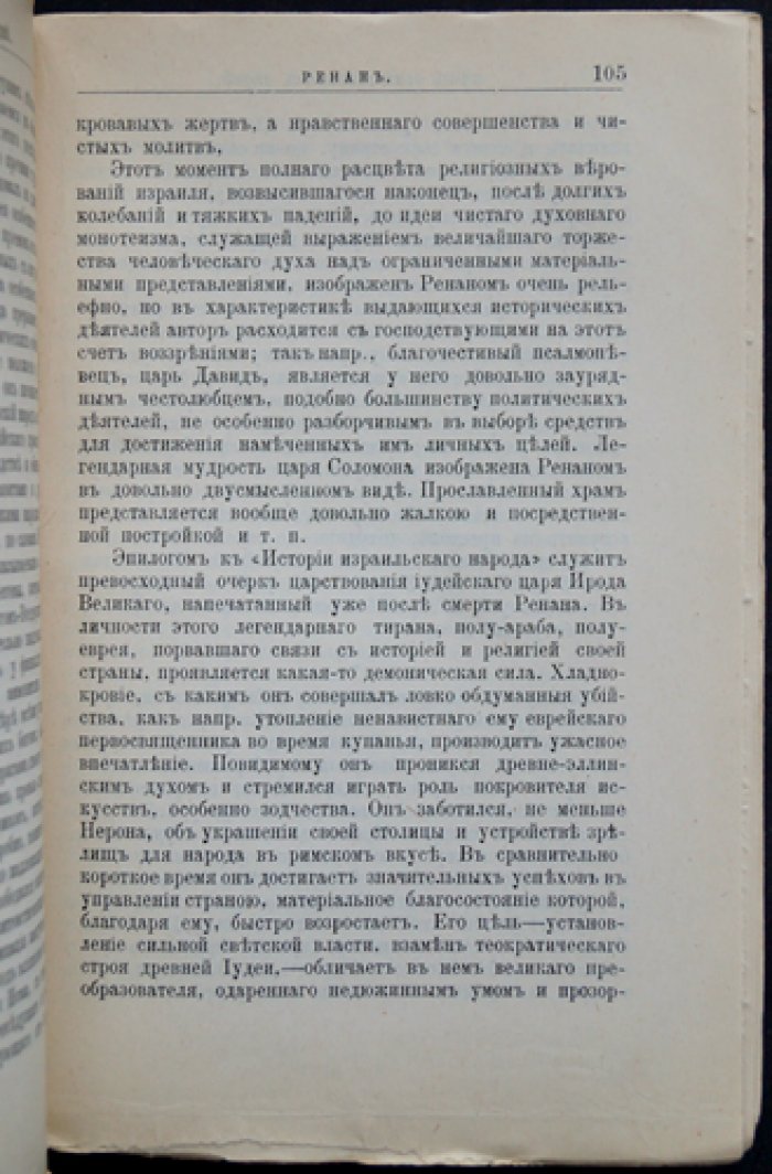 Э. Ренан: его жизнь и научно-литературная деятельность (ЖЗЛ)
