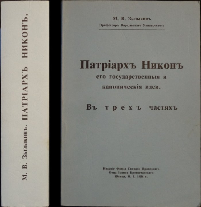 Патриарх Никон: государственные и канонические идеи (в 3 частях под одной обложкой) — репринт