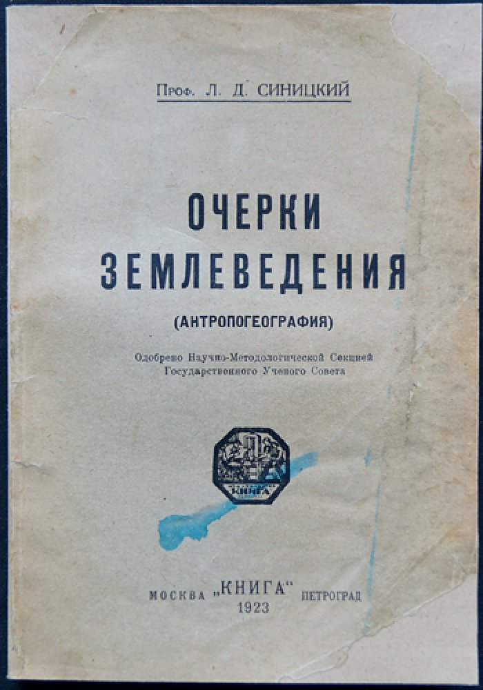 Синицкий Л.Д. Очерки землеведения: Антропогеография (классический труд по расселению народов)