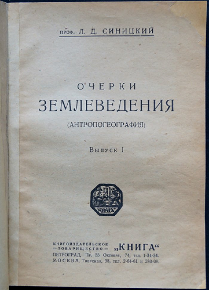 Синицкий Л.Д. Очерки землеведения: Антропогеография (классический труд по расселению народов)