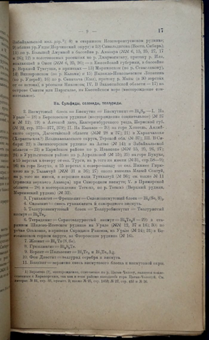 В.Н. Лодочников. Висмут: естественные производительные силы России (Полезные ископаемые). Том IV, выпуск 17