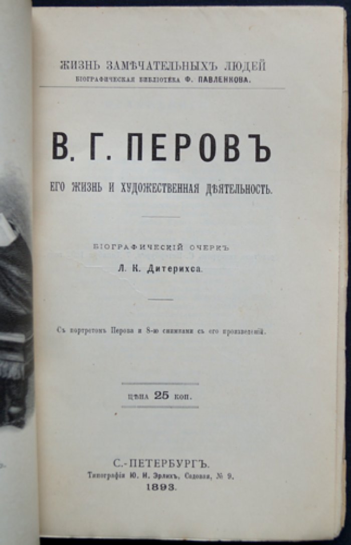 Василий Перов: жизнь и художественная деятельность (биографический очерк)